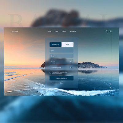 Registration form | Tours to Baikal design ui байкал веб сайт форма регистрации