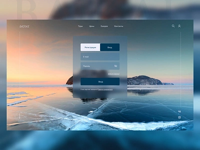 Authorization | Tours to Baikal design ui байкал веб сайт форма авторизации