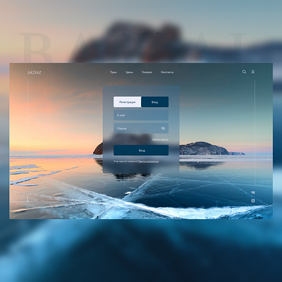 Authorization | Tours to Baikal design ui байкал веб сайт форма авторизации