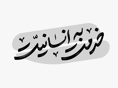 خدمت به انسانیت design graphic design illustration persian typography vector تایپوگرافی