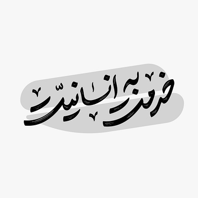 خدمت به انسانیت design graphic design illustration persian typography vector تایپوگرافی