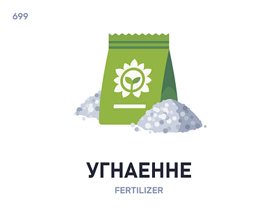 Угнаéнне / Fertilizer belarus belarusian language daily flat icon illustration vector