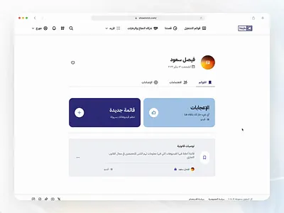 Show in Minute - Video platform (Profile) 3d animation arabic website branding delete account favorite list george samuel graphic design likes logo lottie microinteractions motion graphics playlists profile saudi arabia settings ui update profile data video platform