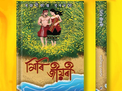 Miri Jiyori ( মিৰি জীয়ৰী) - Book Cover Design art book bookcover bookcoverdesign illustration mirijyori rajanikantabordoloi মিৰি জীয়ৰী