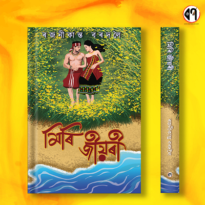 Miri Jiyori ( মিৰি জীয়ৰী) - Book Cover Design art book bookcover bookcoverdesign illustration mirijyori rajanikantabordoloi মিৰি জীয়ৰী