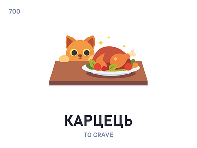 Карцéць / To crave belarus belarusian language daily flat icon illustration vector