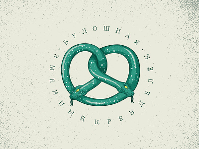 Snake Pretzel-2025 brand brandidentity branding design font graphic design identity illustration logo logotype