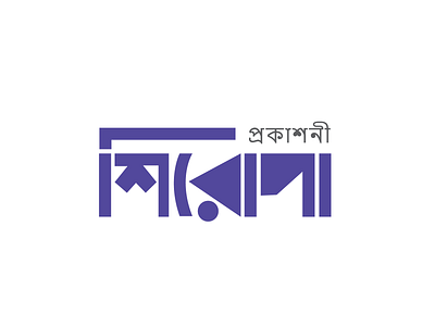 SHIROPA Publication Logo bangla bangladesh branding custom type illustration logo publication