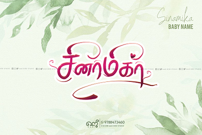 Sinamika | Baby Name | Typography babyname branding creative design forsale free graphic design handmade illustration logo printing tamil tamiltypography tatoo trending tshirt ui