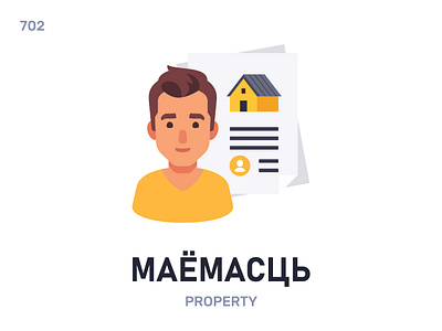 Маёмасць / Property belarus belarusian language daily flat icon illustration vector word