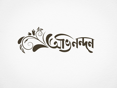 বাংলা টাইপোগ্রাফি 'অভিনন্দন' bangla typo bangla typo master best typogrpahy branding calligraphy design graphic design illustration ovinondon calligraphy ovinondon typography typography ui vector অভিনন্দন ক্যালিগ্রাফি টাইপফেস টাইপোগ্রাফি