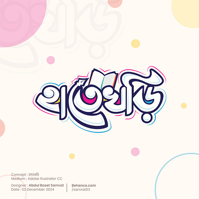 Bangla Typography Logo || বাংলা টাইপোগ্রাফি লোগো art