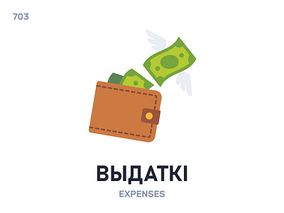 Выдáткі / Expenses belarus belarusian language daily flat icon illustration vector