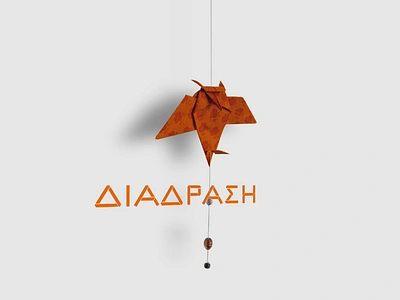 "ΔΙΑΔΡΑΣΗ" [Interaction], tutor center, mark, 2014 branding mark tutor center visual identity