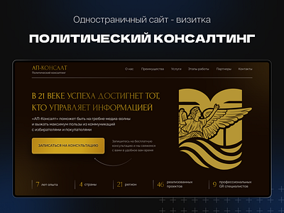 Сайт-визитка политический консалтинг bitrix branding business coding design digital figma graphic design landing landing page logo marketing tilda ui ux web web design website website design wordpress