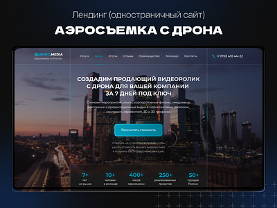 Лендинг (одностраничный сайт) - Аэросъемка с дрона bitrix branding business coding design digital figma graphic design landing landing page logo marketing tilda ui ux web web design website website design wordpress