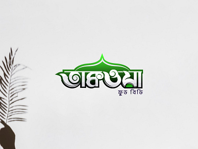 Bangla typography logo design bangla custom logo bangla food logo bangla food logo design bangla lettering logo bangla logo bangla logo designer bangla typography bangla typography logo design branding design graphicsdesign logo logo design logodesign তাক্বওয়া বাংলা লোগো ফুড লোগো বাংলা কাস্টম লোগো বাংলা টাইপোগ্রাফী লোগো বাংলা লোগো বাংলা লোগো ডিজাইন