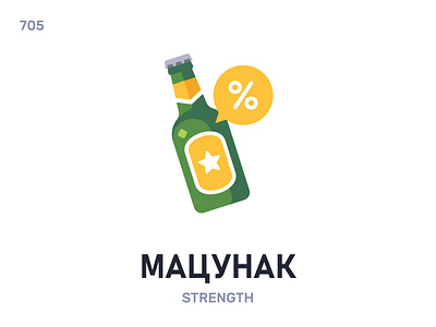 Мацýнак / Strength belarus belarusian language daily flat icon illustration vector word