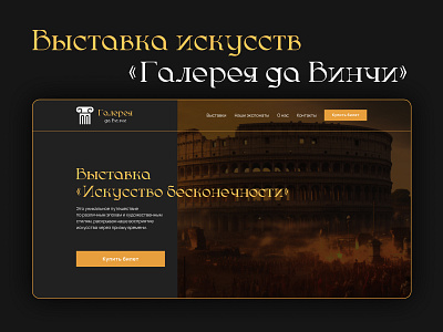 UI/UX Design Выставка искусств "Галерея да Винчи" @ageenko design @yan.ageenko ui ui design web web design