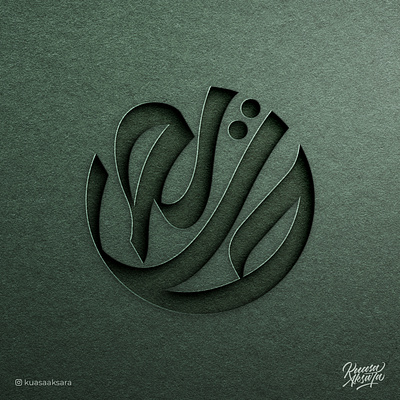 Maryam Arabic Logo Design | شعار عربي لوقو لوجو مريم ابداع اسلام تايبوجرافي تصميم جرافيك خط خطاط خطاطين رسم رمزيات شعار شعارات فن كاليجرافي لوجو لوقو مخطوطة مصمم