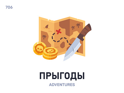 Прыгóды / Adventures belarus belarusian language daily flat icon illustration vector word