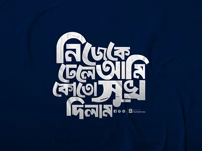 Bangla Typography Practices bangla calligraphy bangla logo bangla typography bangladesh bengali font branding design graphic design illustration letteringwork suronjittanu typefacedesign কভারটাইপোগ্রাফি ক্যালিগ্রাফি টাইপফেস ফন্ট বাংলা লোগো বাংলাটাইপোগ্রাফি বাংলালেখা লেটারিং