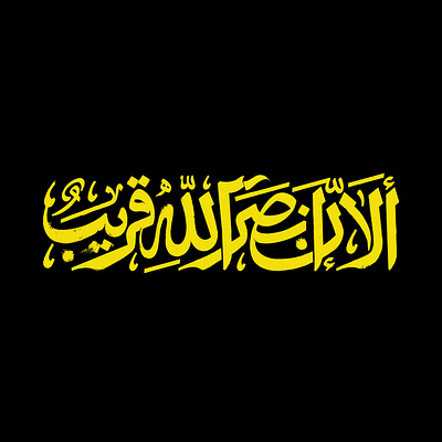 أَلا اِنَّ نَصرُاللهِ قَریبٌ arabic logotype erfanbahmani logo logotype persian typography persianlogo typography الا ان نصرالله قریب تایپوگرافی عرفان بهمنی لوگو لوگوتایپ