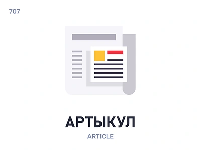 Арты́кул / Article belarus belarusian language daily flat icon illustration vector