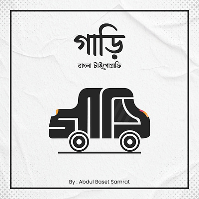 Bangla Typography || বাংলা টাইপোগ্রাফি art