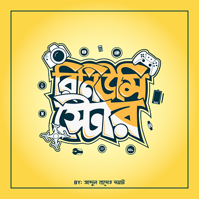 Bangla Typography || বাংলা টাইপোগ্রাফি art