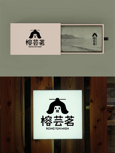 爆肝设计1000个标志-0146-榕芸茗 branding design font designer icon illustration logo type typography