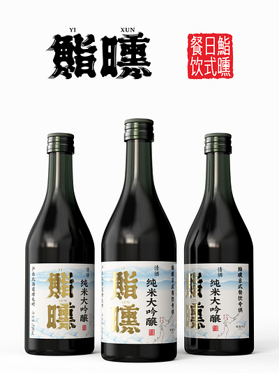 新作 | 鮨曛日式清酒包装设计 branding design font designer icon illustration logo packaging type typography wine