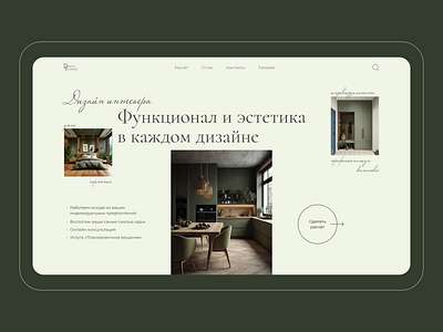 Interior designer landing page main screen design landing page ui ux webdesign вебдизайн дизайн дизайн интерьера дизайнер интерьера сайт