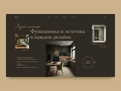 Interior designer landing page main screen design landing page ui ux webdesign вебдизайн дизайн интерьера дизайнер интерьера сайт