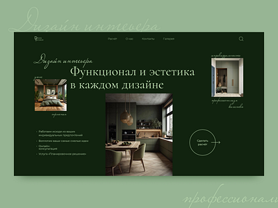 Interior designer landing page main screen design landing page ui ux webdesign вебдизайн дизайнер интерьера сайт