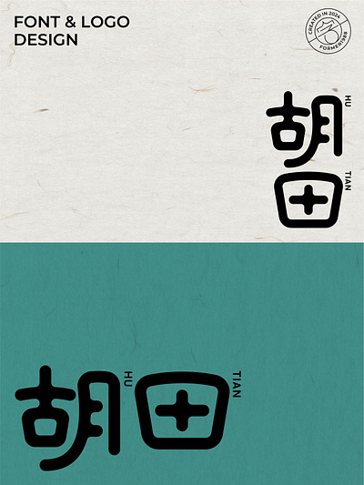 爆肝设计1000个标志-0147-胡田 branding design font designer icon logo type typography