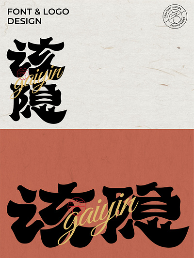 爆肝设计1000个标志-0148-该隐 branding design font designer icon logo type typography