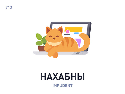 Нахáбны / Impudent belarus belarusian language daily flat icon illustration vector word