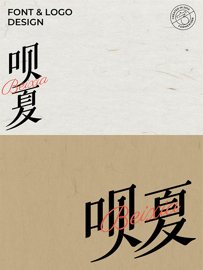 爆肝设计1000个标志-0149-呗夏 branding design font designer icon logo type typography