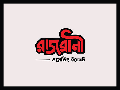 Rajrani logo design bangla branding design event font logo graphic design logo text typography wedding