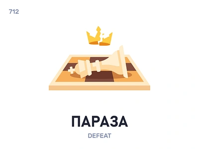 Парáза / Defeat belarus belarusian language daily flat icon illustration vector