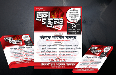 ছাত্র সম্মেলন পোস্টার ডিজাইন 2025 bangla banner bangla poster ওয়াজ মাহফিল পোষ্টার