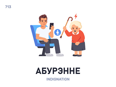 Абурэ́нне / Indignation belarus belarusian language daily flat icon illustration vector word