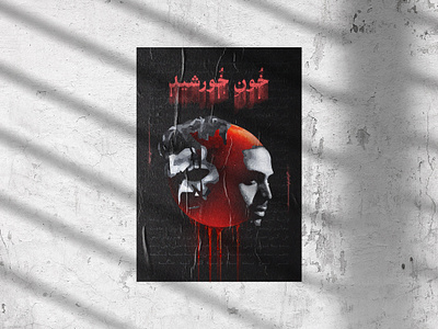 "Khoone Khorshid" Poster Design ali sorena dark poster gothic persian graphic design poster sorena sorena poster