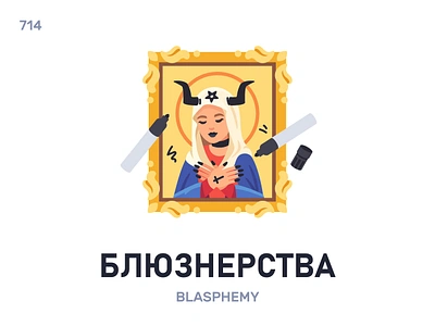 Блюзнéрства / Blasphemy belarus belarusian language daily flat icon illustration vector word