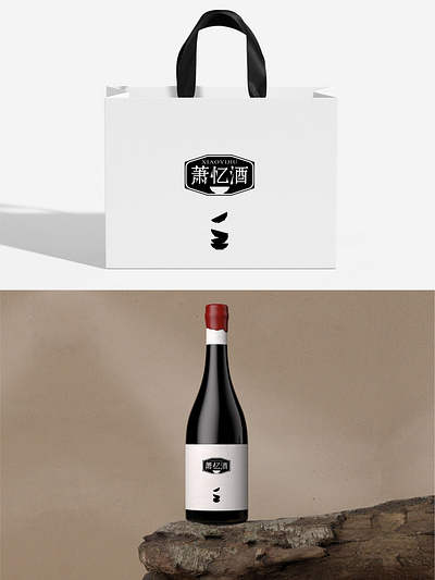 爆肝设计1000个标志-0152-萧忆酒 branding design font designer icon illustration logo type typography wine