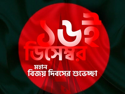 16 DECEMBER | VICTORY DAY OF BANGLADESH 16december advertising banner branding design graphic design graphic designer marketing victoryday