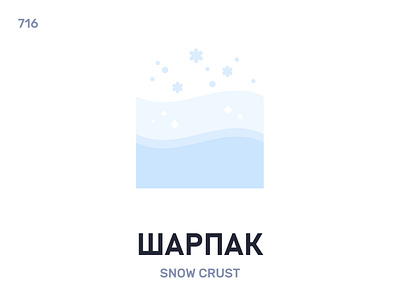 Шарпáк / Snow crust belarus belarusian language daily flat icon illustration vector