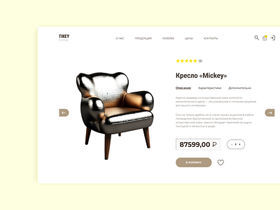 Page of furniture's store (Страница мебельного магазина) bascet furniture furniture store graphic design store ui графический дизайн интернет магазин корзина лендинг магазин мебель мебельный страница корзины