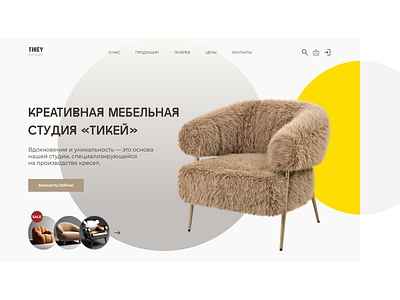 Landing page of furniture's store furniture graphic design landing page store web design графический дизайн кресло мебельный магазин первая страница